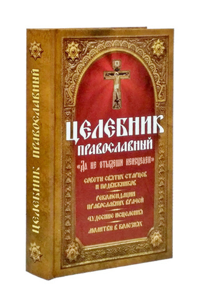 Целебник православный "Да не отыдеши неисцелен". Советы святых