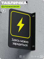 Табличка Здесь можно зарядиться флажковая на стену, двусторонняя с крепежом, 19 х 25 см, для офиса, кафе, ресторана, серия COSMO, Айдентика Технолоджи