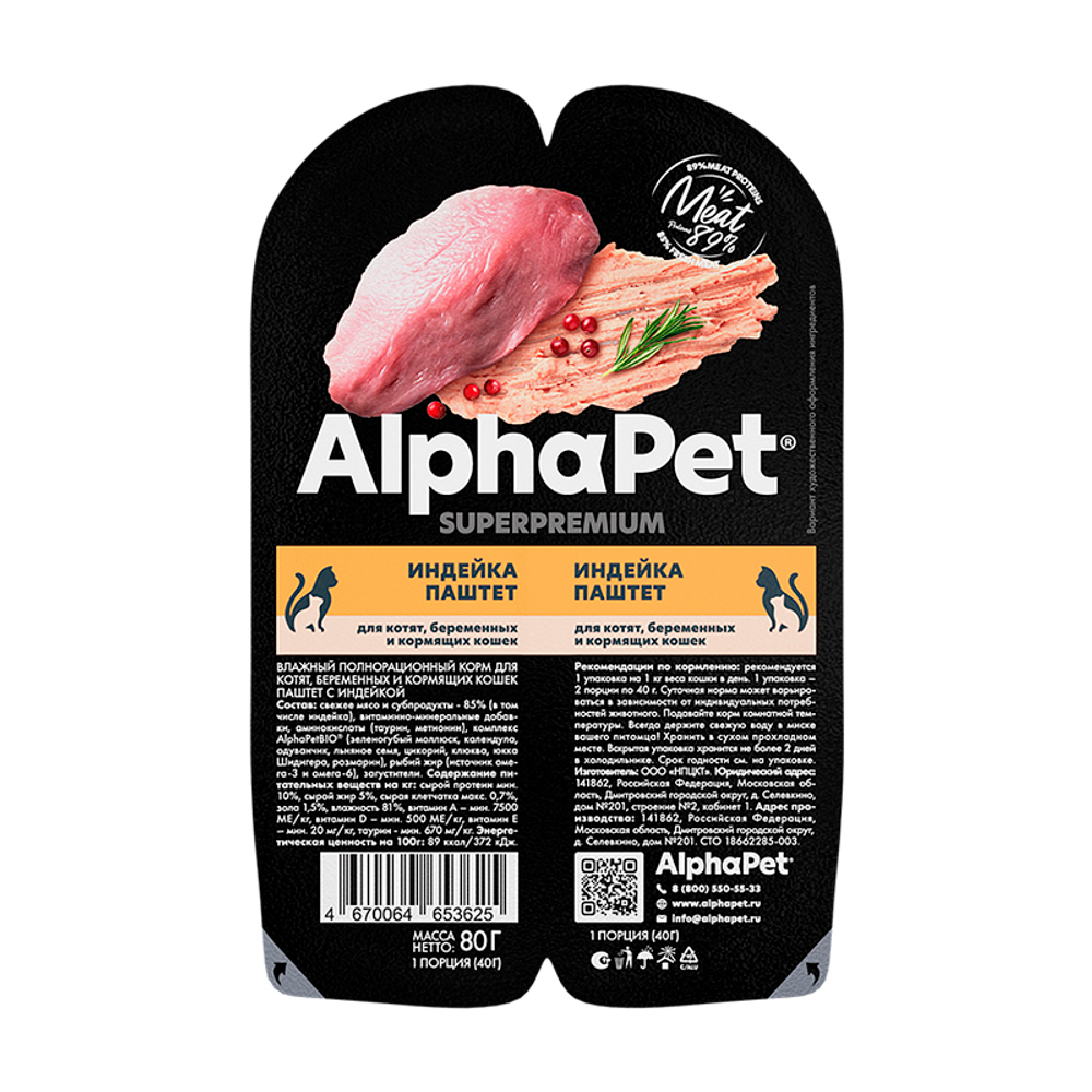 Пауч Альфа Пет Индейка паштет 80г для котят,беременных и кормящих кошек AlphaPet