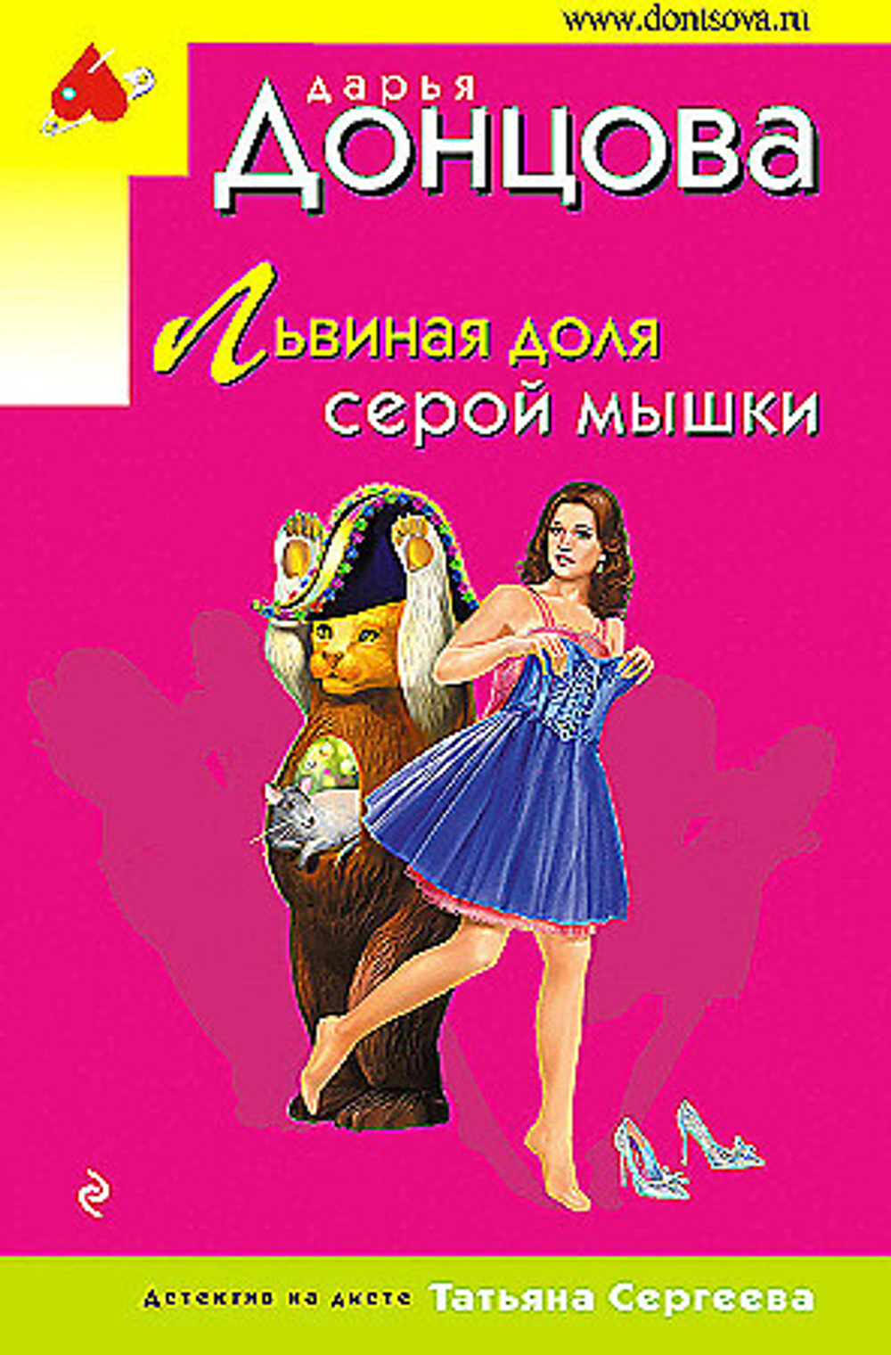 Львиная доля серой мышки, изд.: Эксмо, авт.: Дарья Донцова, серия.: Иронический детектив Д. Донцовой (эконом) (обложка)