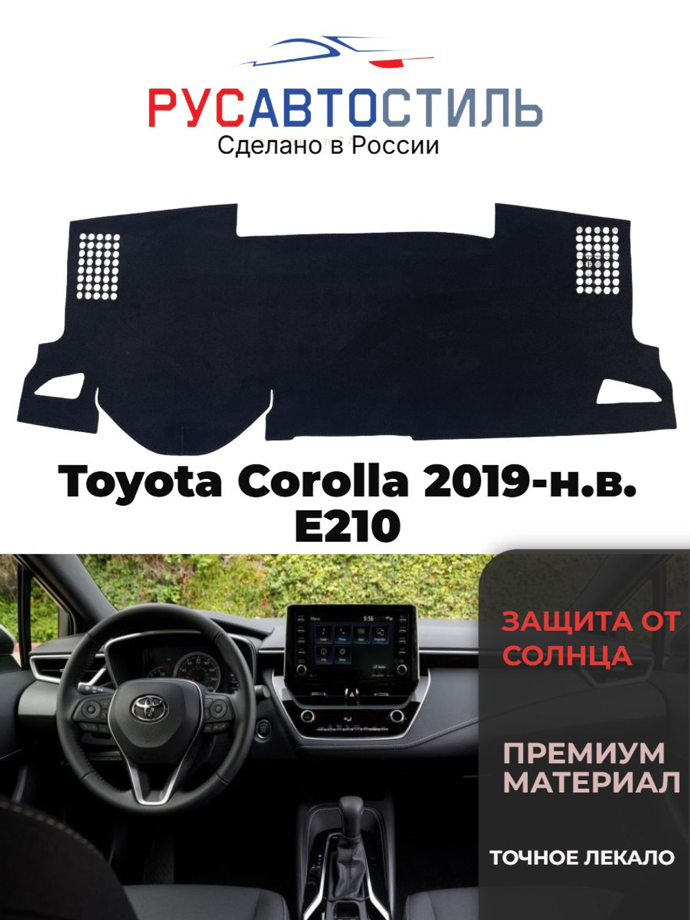 Накидка на панель из алькантары на Toyota Corolla 2019-н.в. Е210