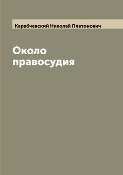 Около правосудия | Карабчевский Николай Платонович