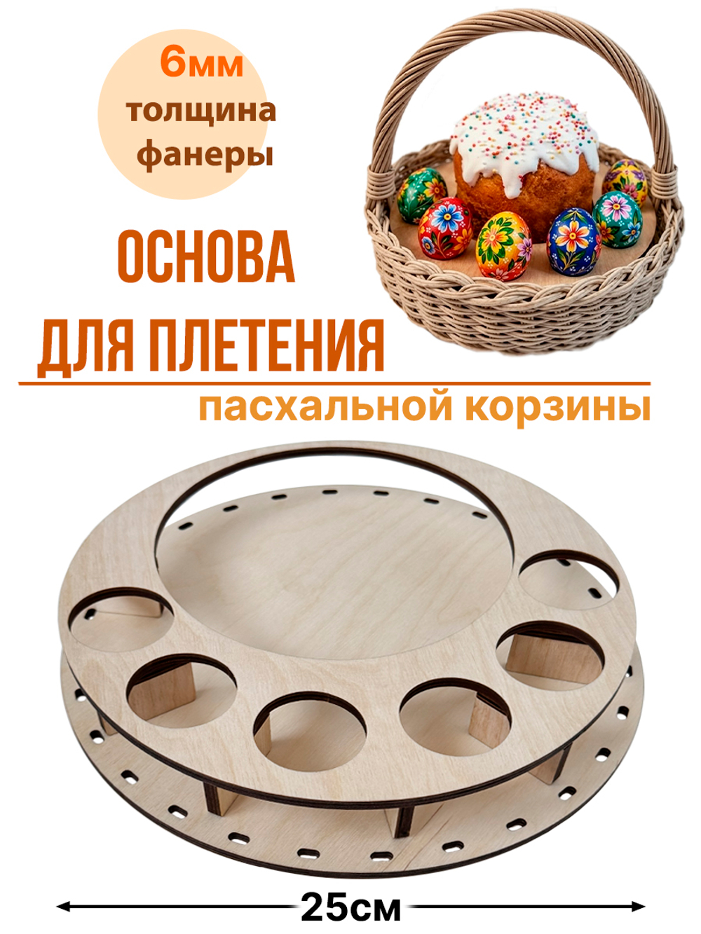 Донышко для плетения пасхальной корзины 25 см 1 набор