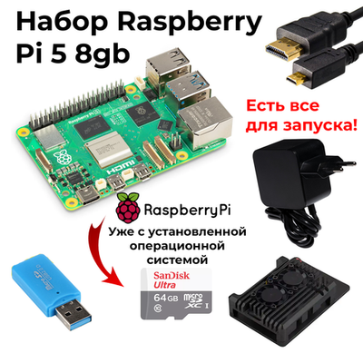 Набор-комплект Raspberry Pi 5 8GB