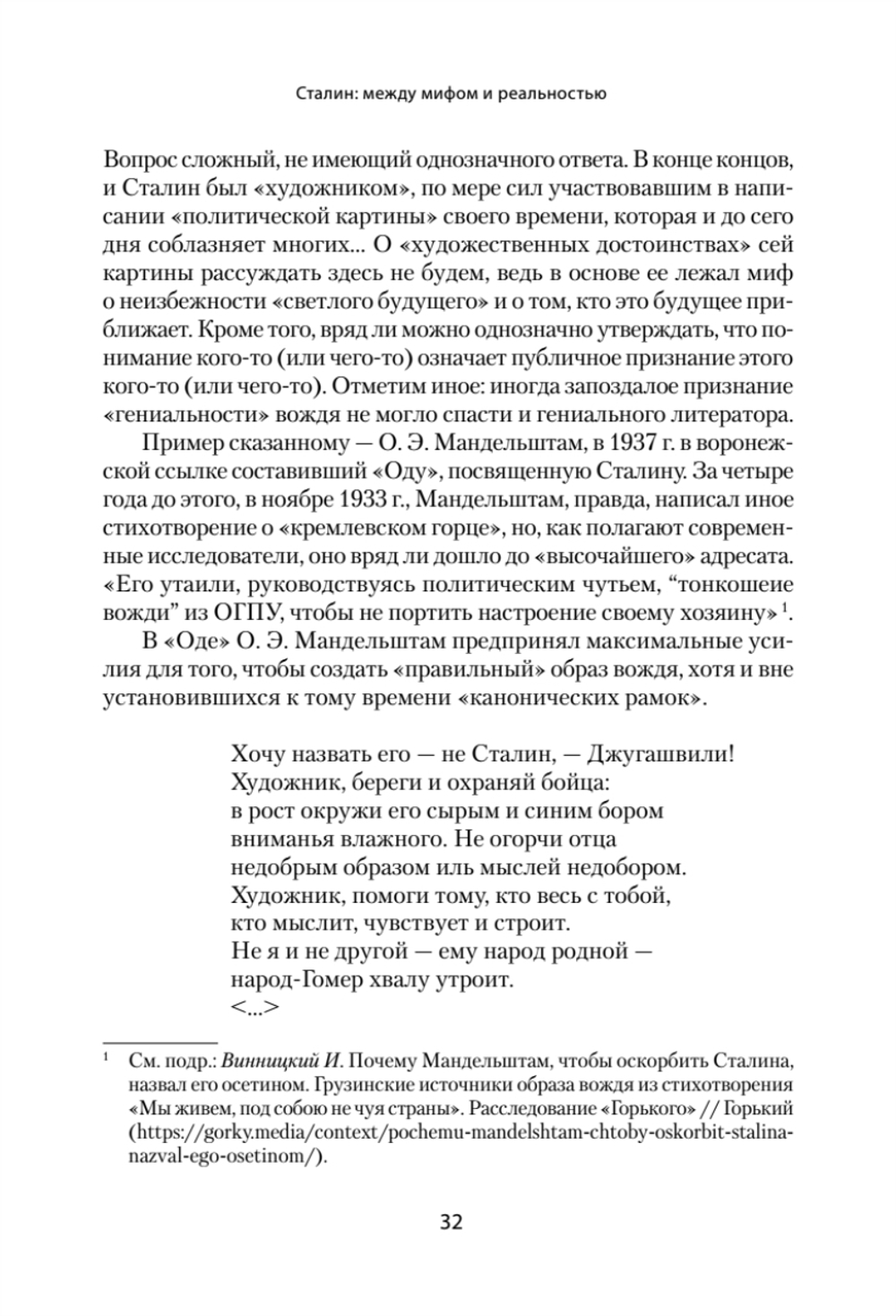 Сталин: между мифом и реальностью
