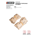 Передние тормозные колодки для CHEVROLET AVEO (T300) 1.4 Turbo, 1.6L; ORLANDO (J309) OPEL ASTRA H 1.8L; ASTRA J 1.4T, CAREADY арт. C501011491