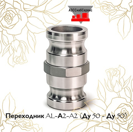 Переходник AL-А2-A2 (Ду 50 - Ду 50)