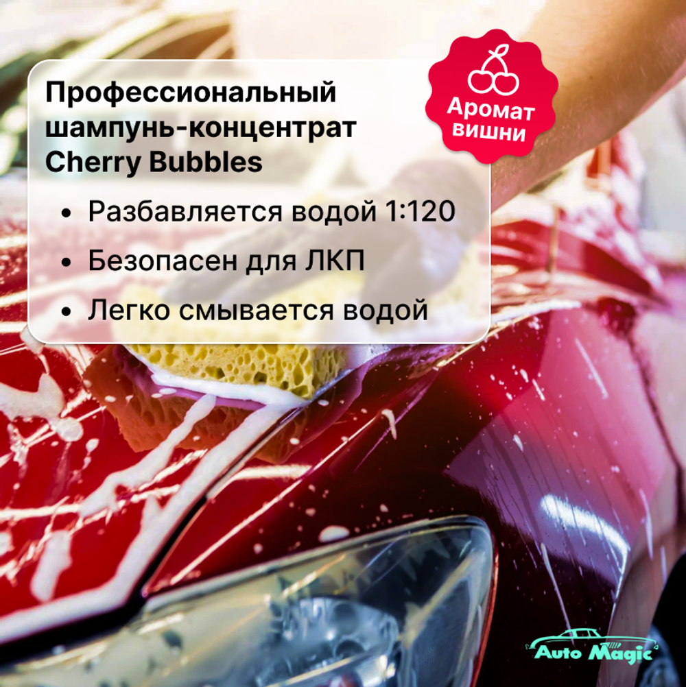 AutoMagic Chery Bubbles №36r Шампунь для ручной 473мл.