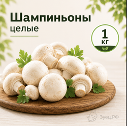 Шампиньоны целые быстрозамороженные 1 кг