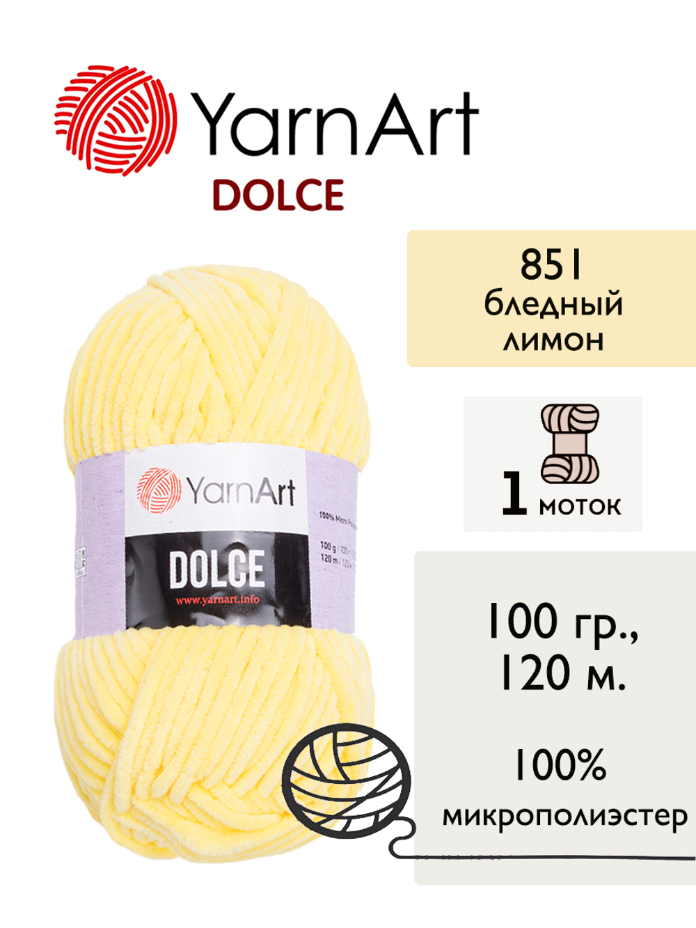 Пряжа Yarnart Dolce (Дольче), 1 моток, 100 гр, 120м.