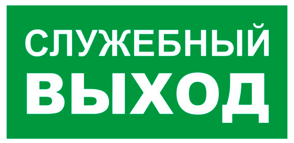 Е 32-02 "Служебный выход"