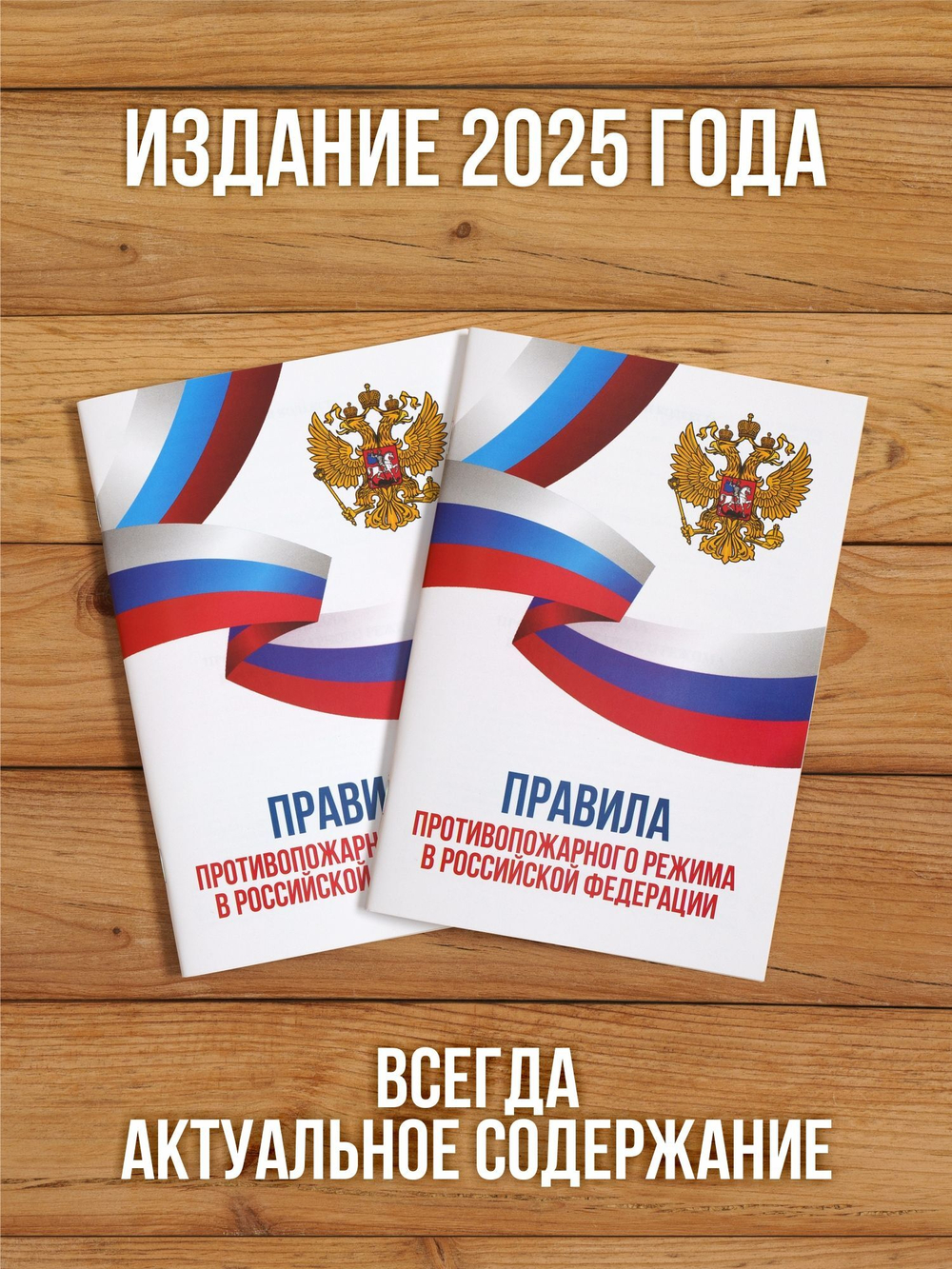 Правила противопожарного режима в РФ 2025, 2 шт