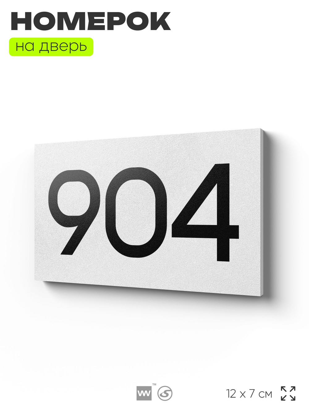 Номер на дверь 904, табличка на дверь для офиса, квартиры, кабинета, аудитории, склада, белая 120х70 мм, Айдентика Технолоджи