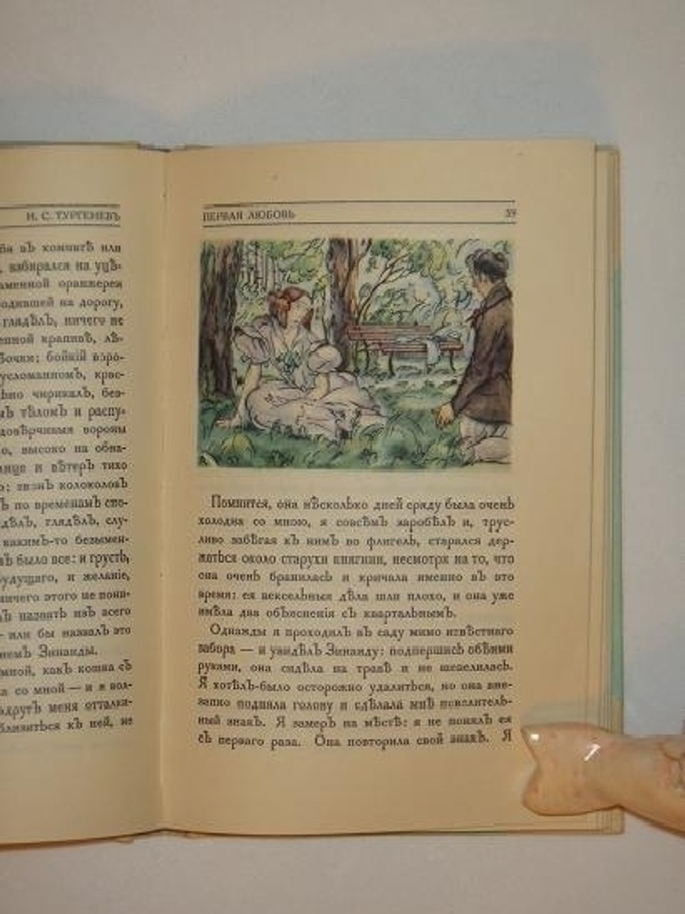 "Первая любовь". И.С.Тургенев. 1923г.