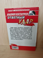 Ответный удар