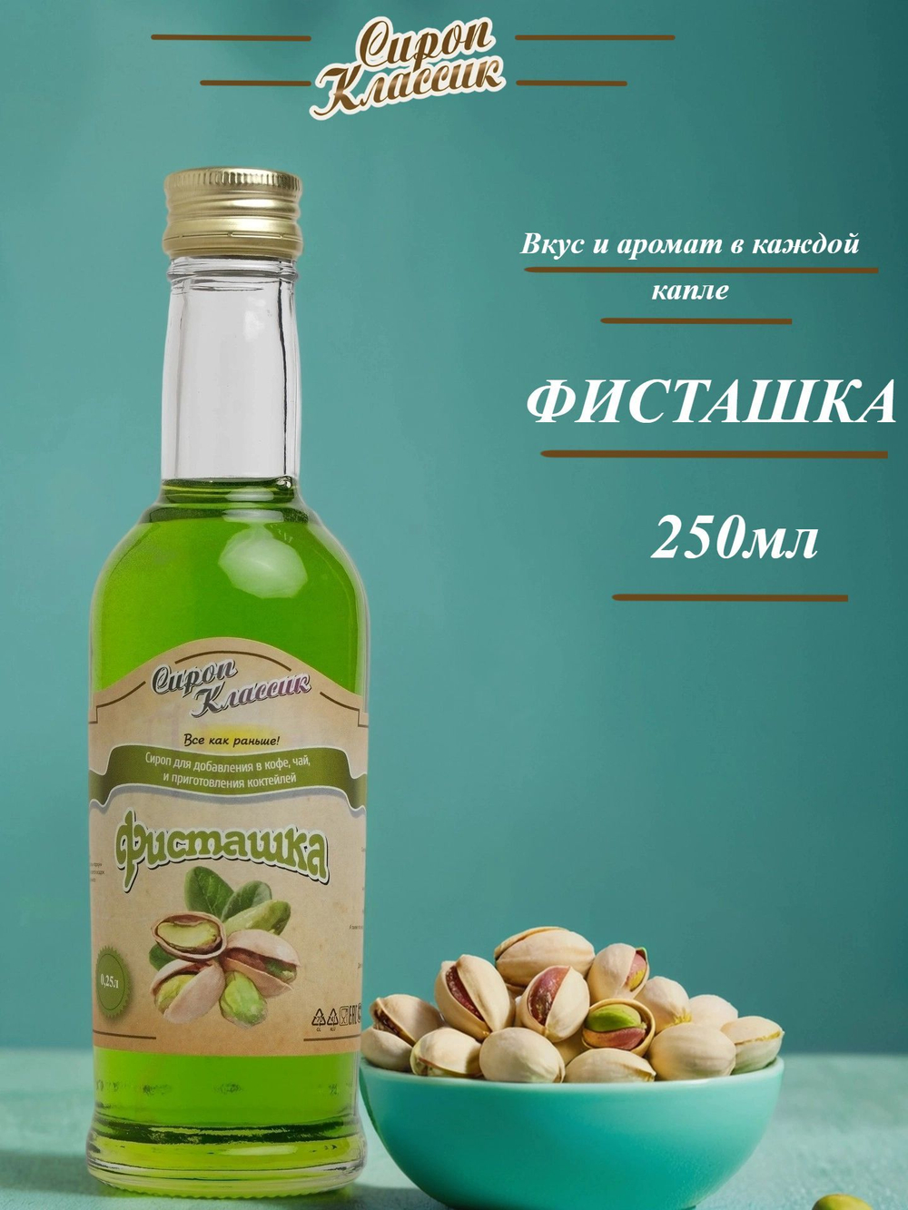 Сироп Классик Фисташка по 250 мл.