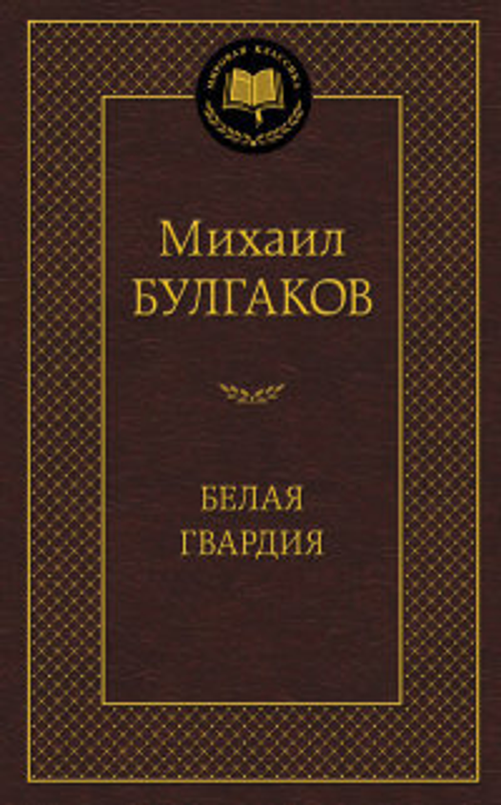 Булгаков М. Белая гвардия
