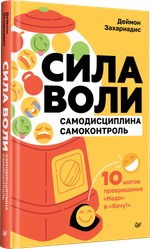 Сила воли. 10 шагов превращения "Надо" в "Хочу!"