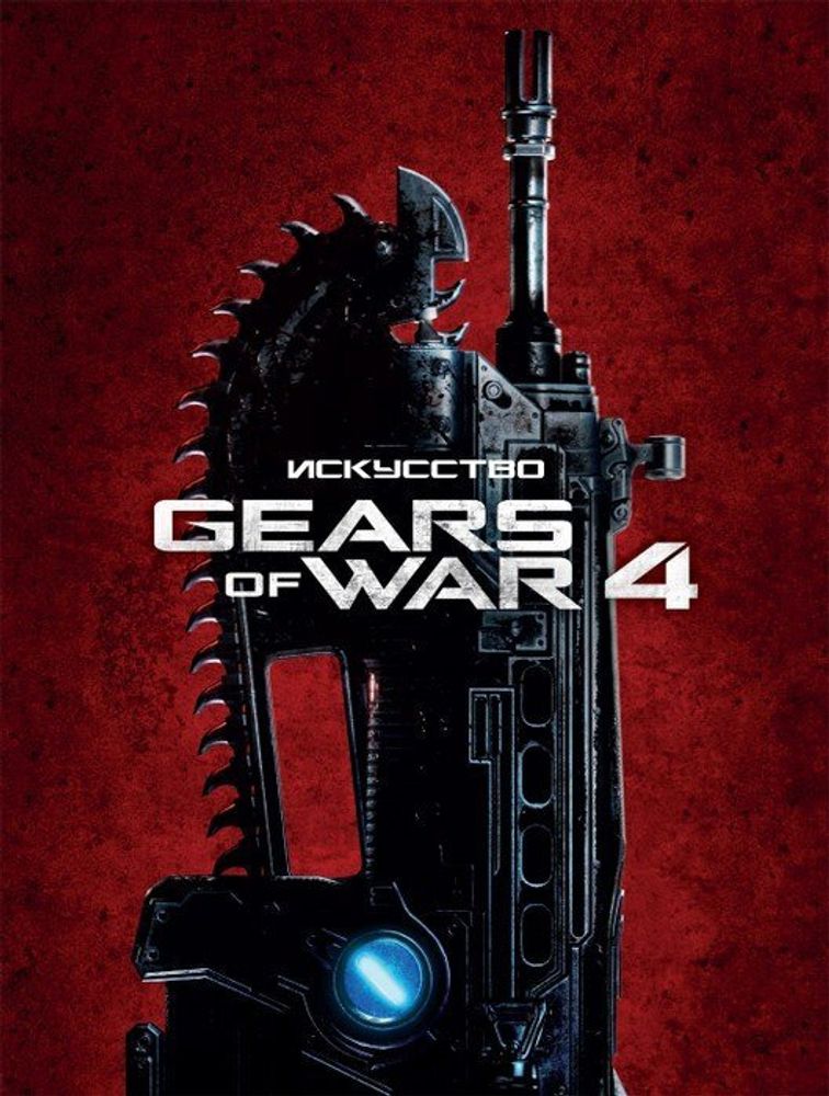 Артбук &quot;ИСКУССТВО GEARS of WAR 4&quot;