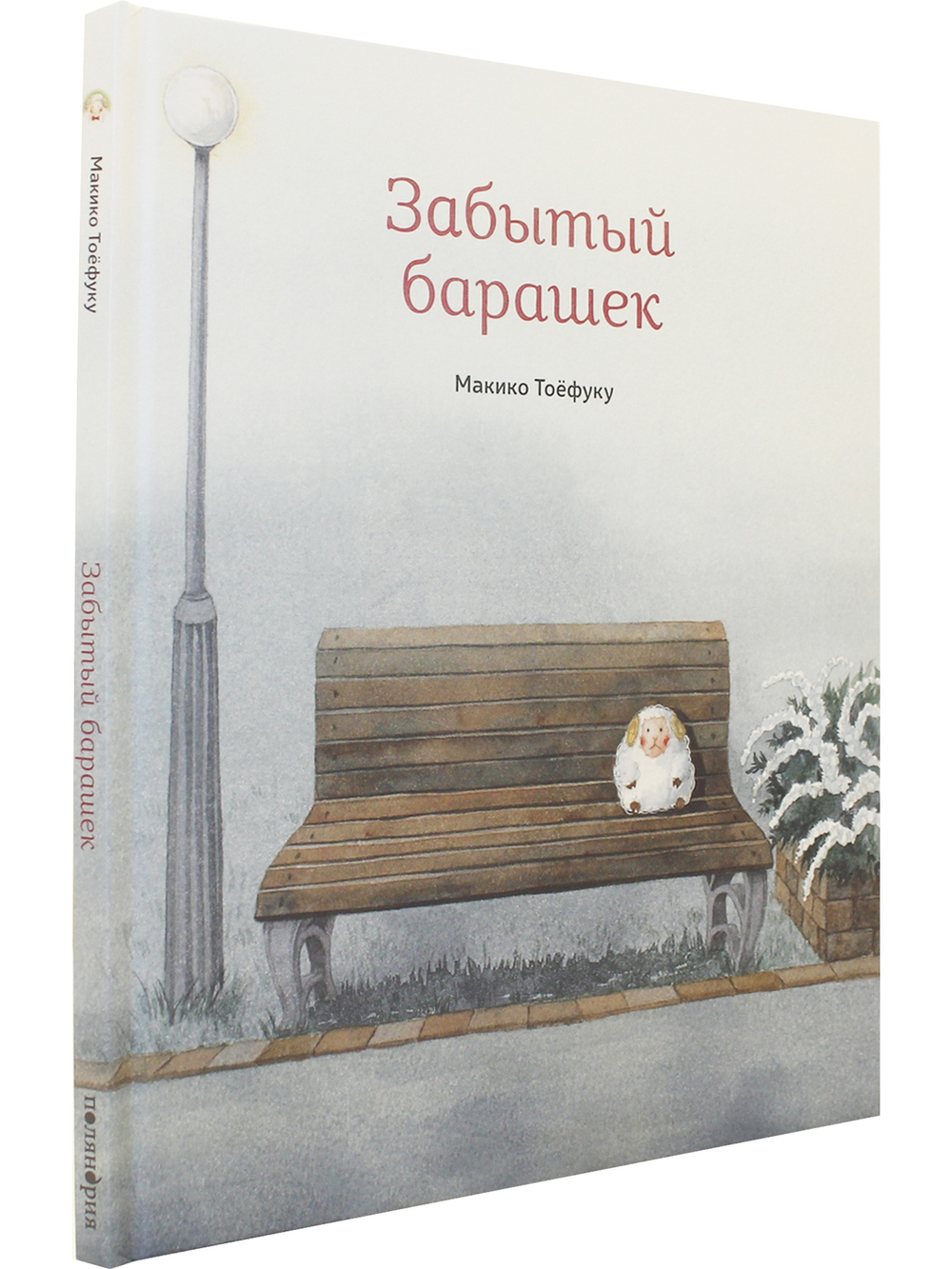 Забытый барашек