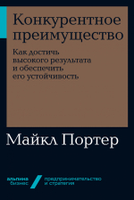 Конкурентное преимущество. Майкл Портер