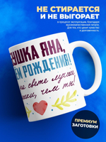 Кружка, Бабушка Яна, с днем рождения!, 330мл