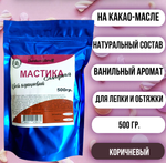 Мастика на какао масле Domkonditeroff 0.5 кг коричневая