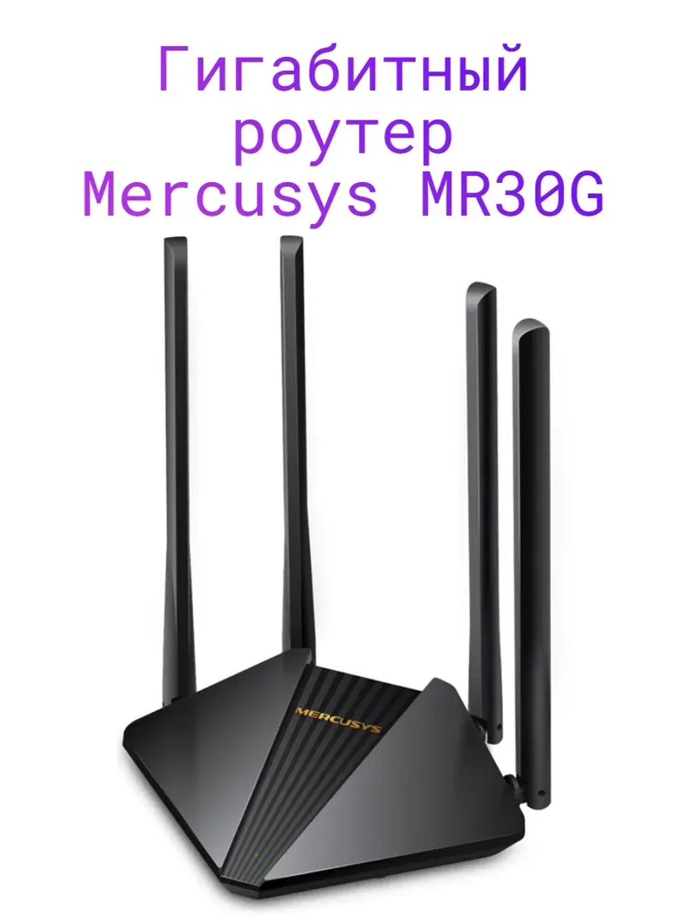 Гигабитный роутер MR30G