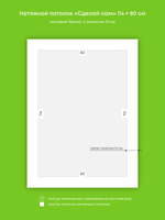 Матовый натяжной потолок 0.9 м2