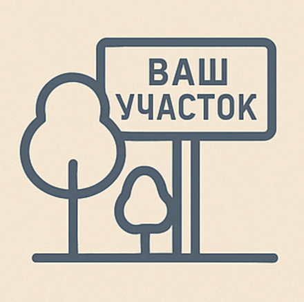 Оформление земельных участков