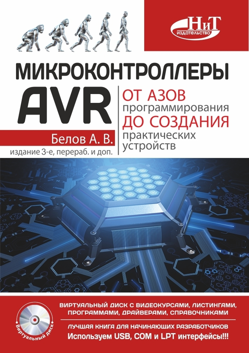 Микроконтроллеры AVR: от азов программирования до создания практических устройств., 3-е изд., перераб. и доп. + виртуальной диск с видеокурсами