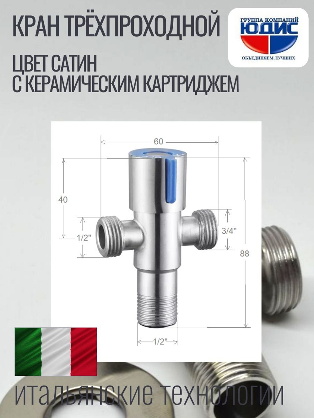 Кран трехпроходной с отр. 1/2 х 3/4 х 1/2  нерж,сатин  ViEiR  (100/1шт)