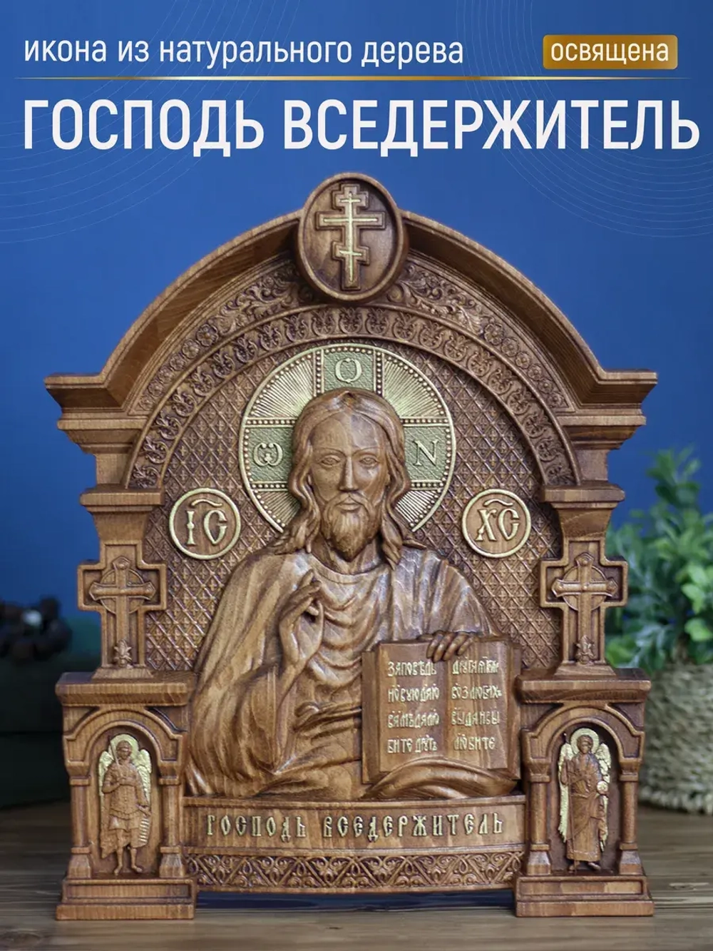Господь Вседержитель, икона из дерева, 32х26х3,8 см