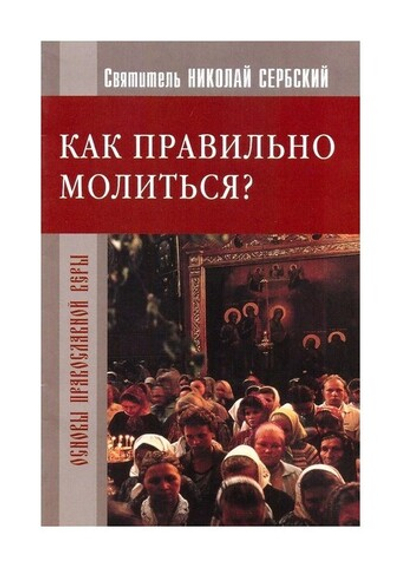 Как правильно молиться? Святитель Николай Сербский