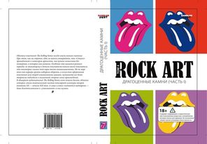 Rock Art. Т.4. Драгоценные камни. Ч.1 / Валерий Кучеренко