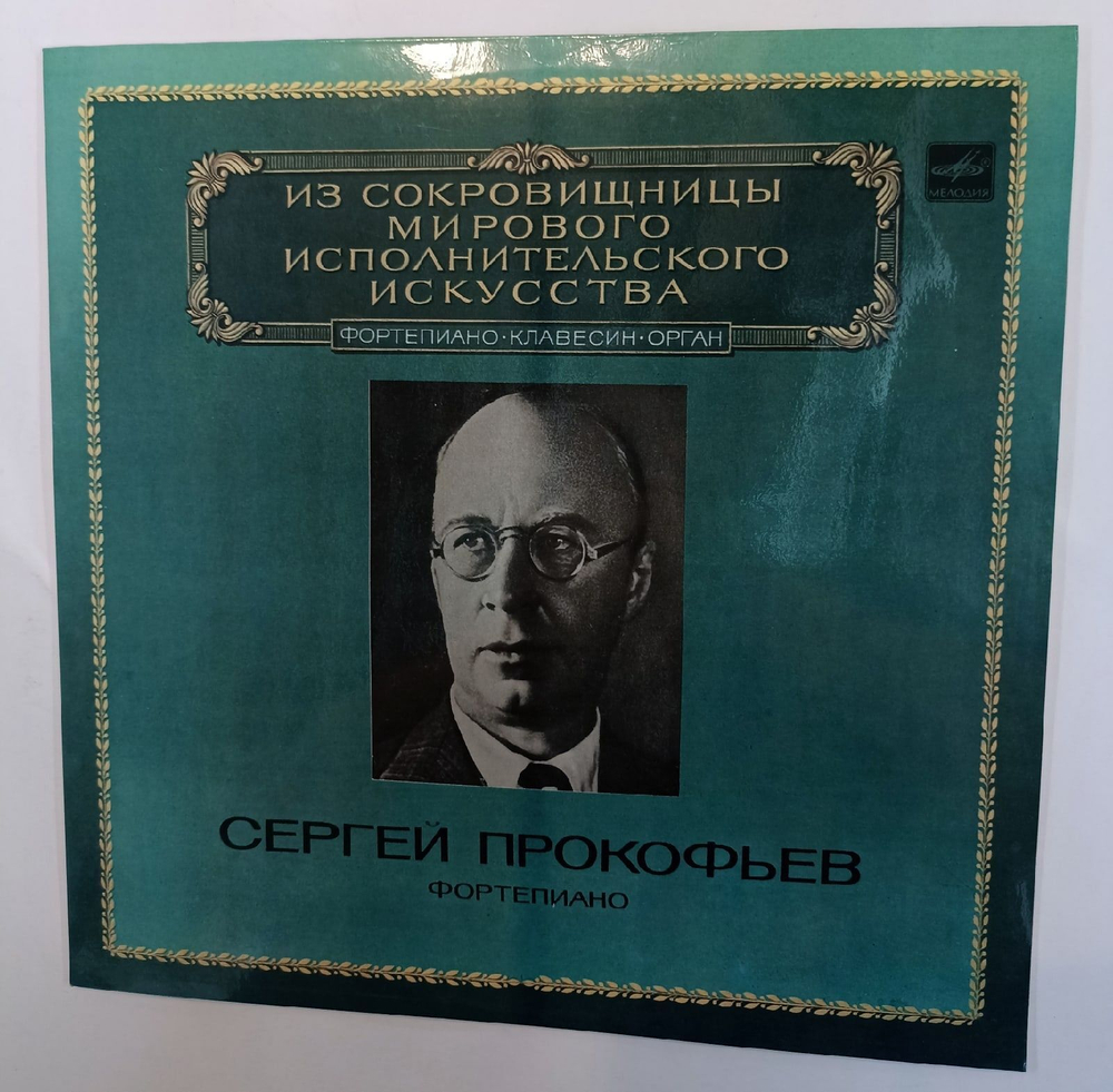 Винтажная виниловая пластинка Сергей Прокофьев Фортепиано (СССР 1983)