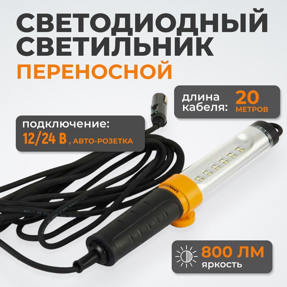 WDK-WL1280020 Raptor Переносной светодиодный светильник, 12/24 В, длина провода 20 м, для автомобильной розетки