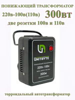 Понижающий трансформатор 220v-100v/300w/TM