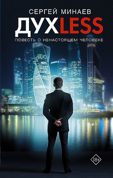 Дyxless. Повесть о ненастоящем человеке