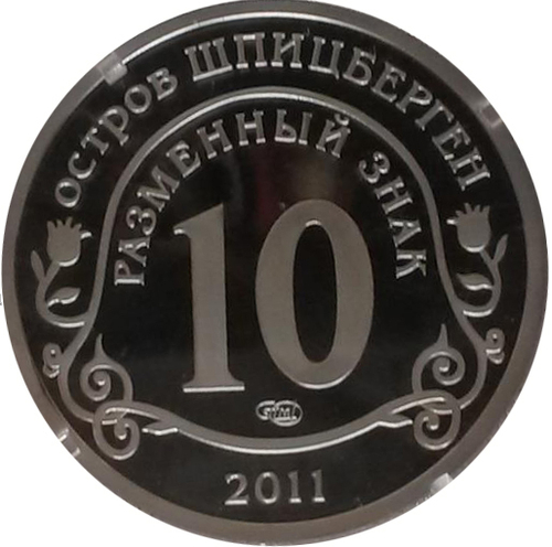 10 разменных знаков, 2011 год, СПМД, Авария на АЭС Фукусима. Остров Шпицберген. Алюминий