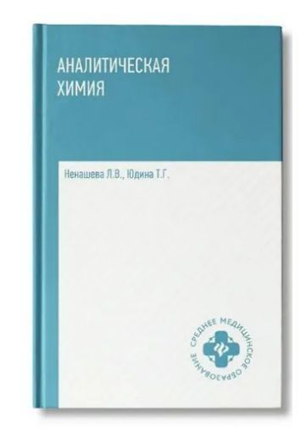 Аналитическая химия: Учебник