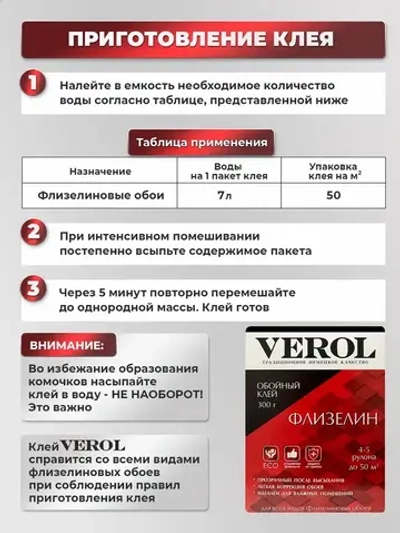 Клей обойный для флизелиновых обоев VEROL усиленный 300г