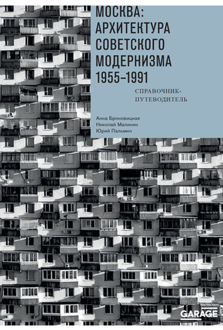 Москва: архитектура советского модернизма
