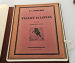 "Медный всадник". А.С.Пушкин. 1923 г.