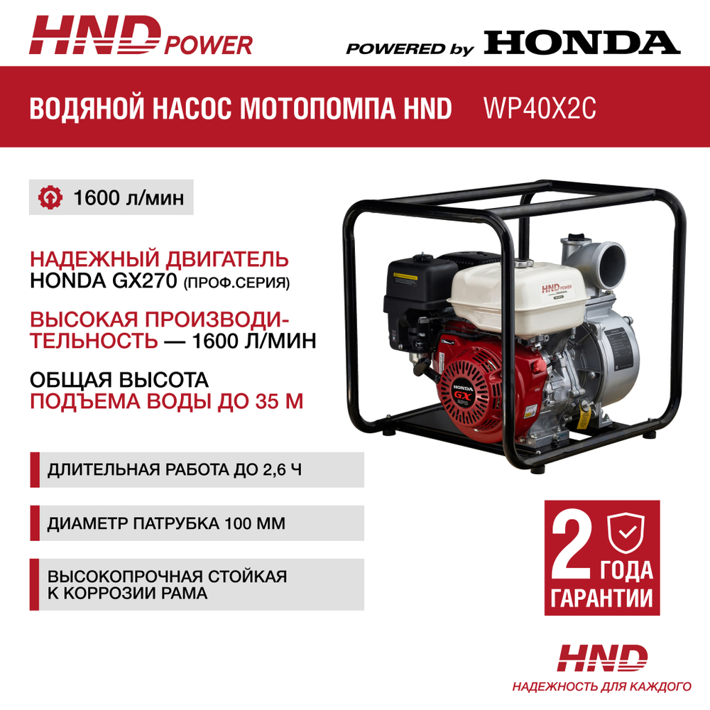 Мотопомпа HND WP40X2C