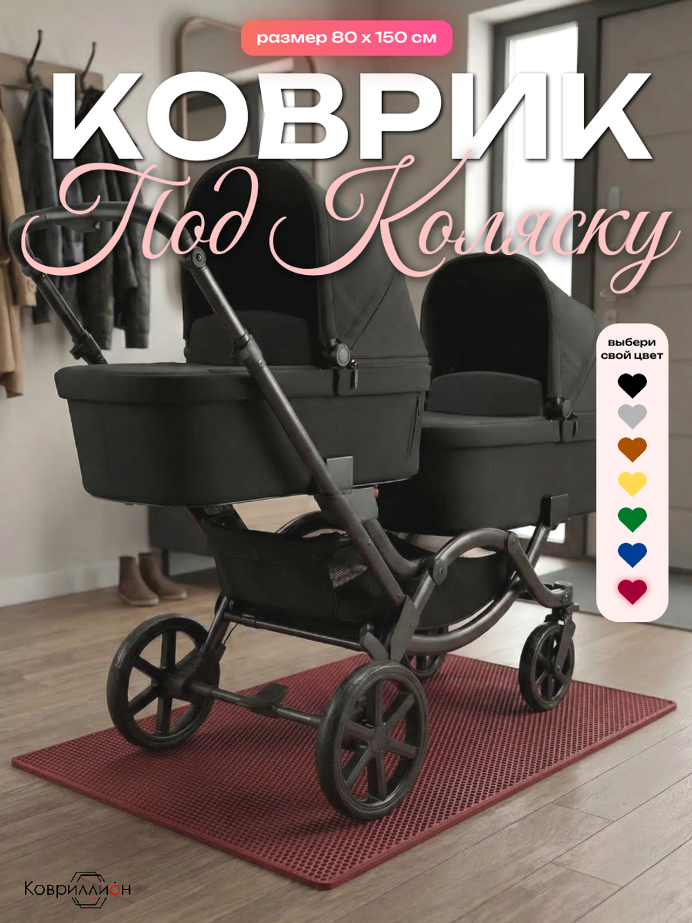 Коврик ЭВА под детскую коляску для близнецов, 80х150 см