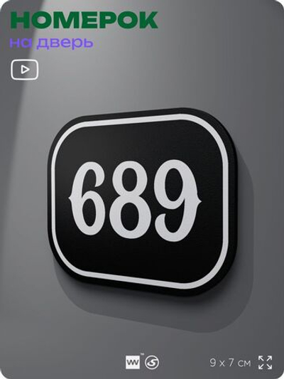 Номерок на дверь квартиры 689, для кабинета, офиса, шильдик 9 х 7 см, черный, Айдентика Технолоджи