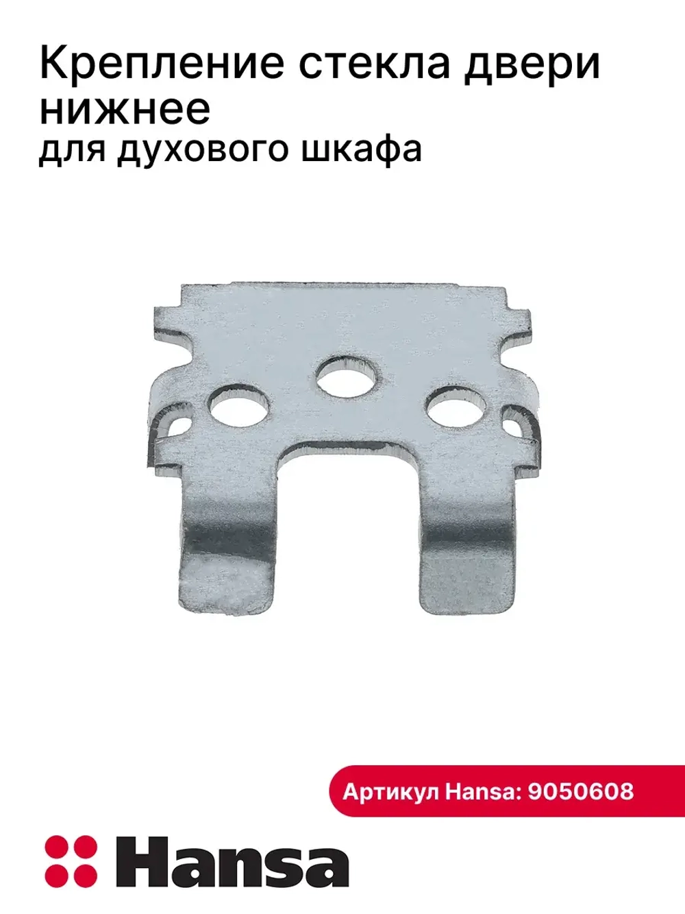 Крепление стекла для плиты 9050608 Hansa
