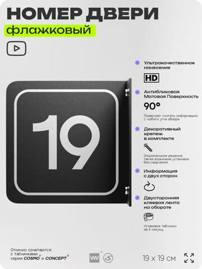 Табличка флажковая с номером 19 на дверь квартиры, для офиса, кабинета, аудитории, склада, черная двустороняя 19х19 см, Айдентика Технолоджи