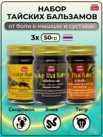 Тайский бальзамы, набор 3шт по 50гр